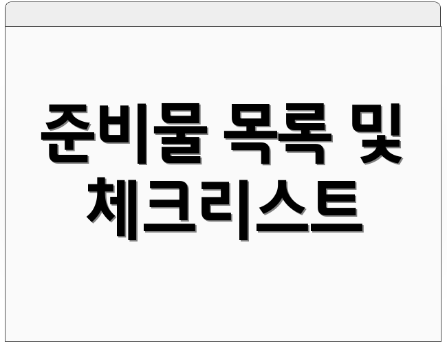 준비물 목록 및 체크리스트