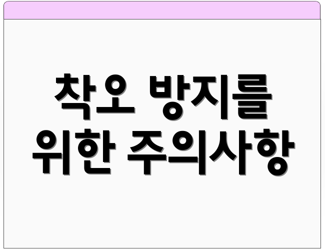 착오 방지를 위한 주의사항