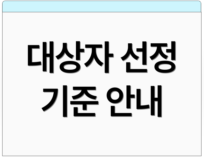대상자 선정 기준 안내