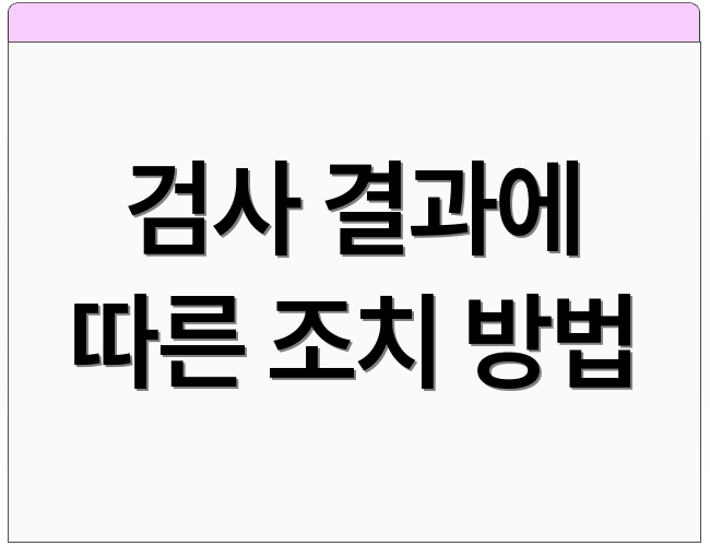 검사 결과에 따른 조치 방법