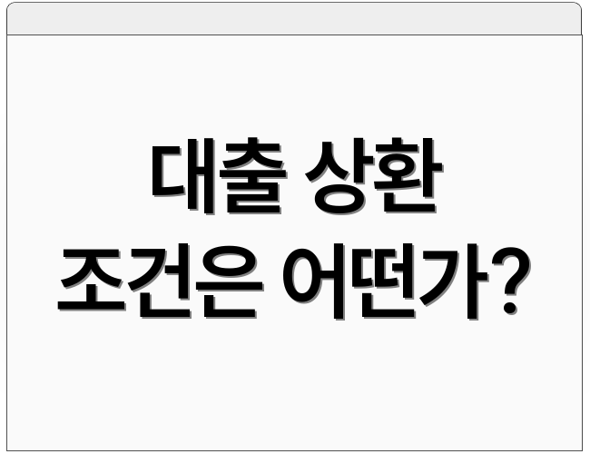 대출 상환 조건은 어떤가?
