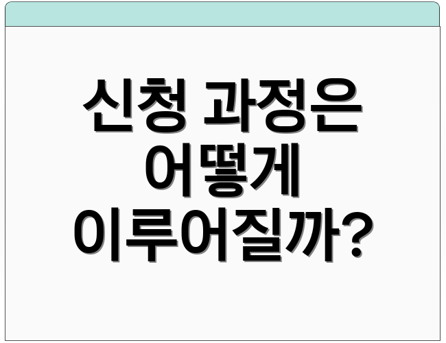 신청 과정은 어떻게 이루어질까?