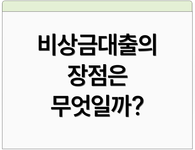 비상금대출의 장점은 무엇일까?