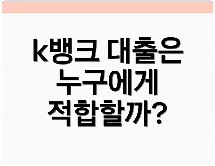 k뱅크 대출은 누구에게 적합할까?