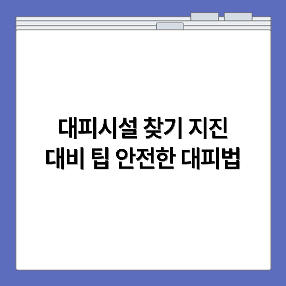비상대피시설 위치 확인 방법과 지진 대피 요령