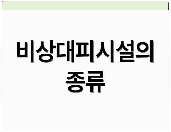 비상대피시설의 종류