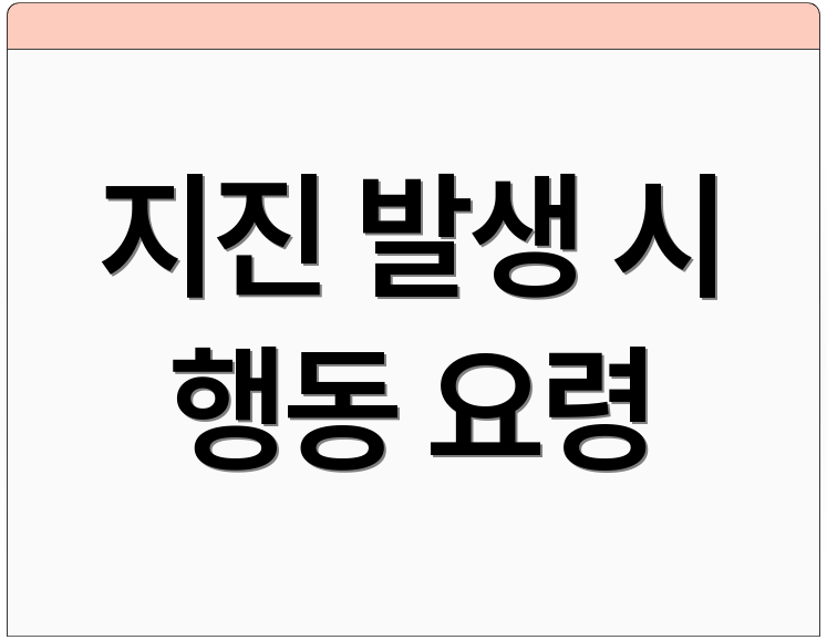 지진 발생 시 행동 요령