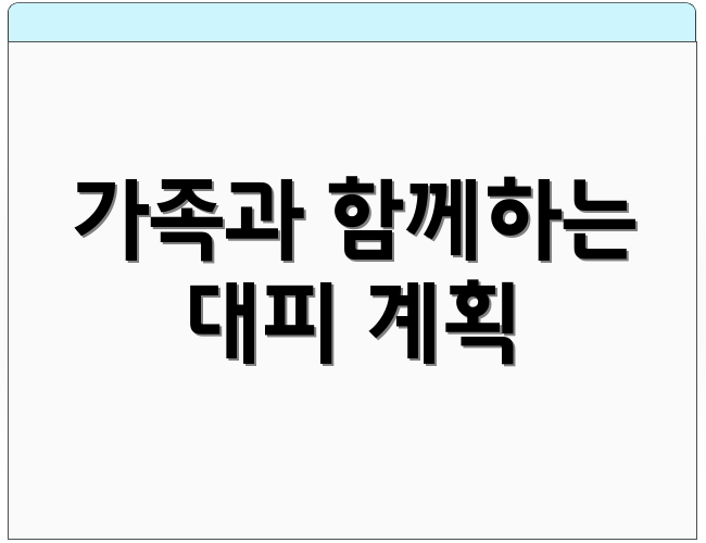 가족과 함께하는 대피 계획