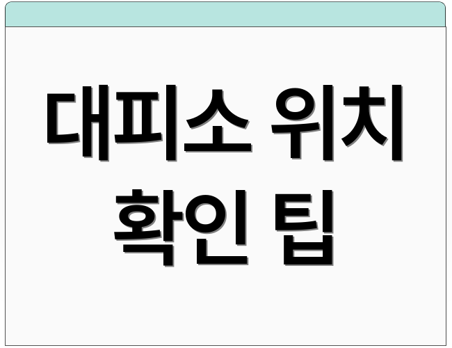 대피소 위치 확인 팁