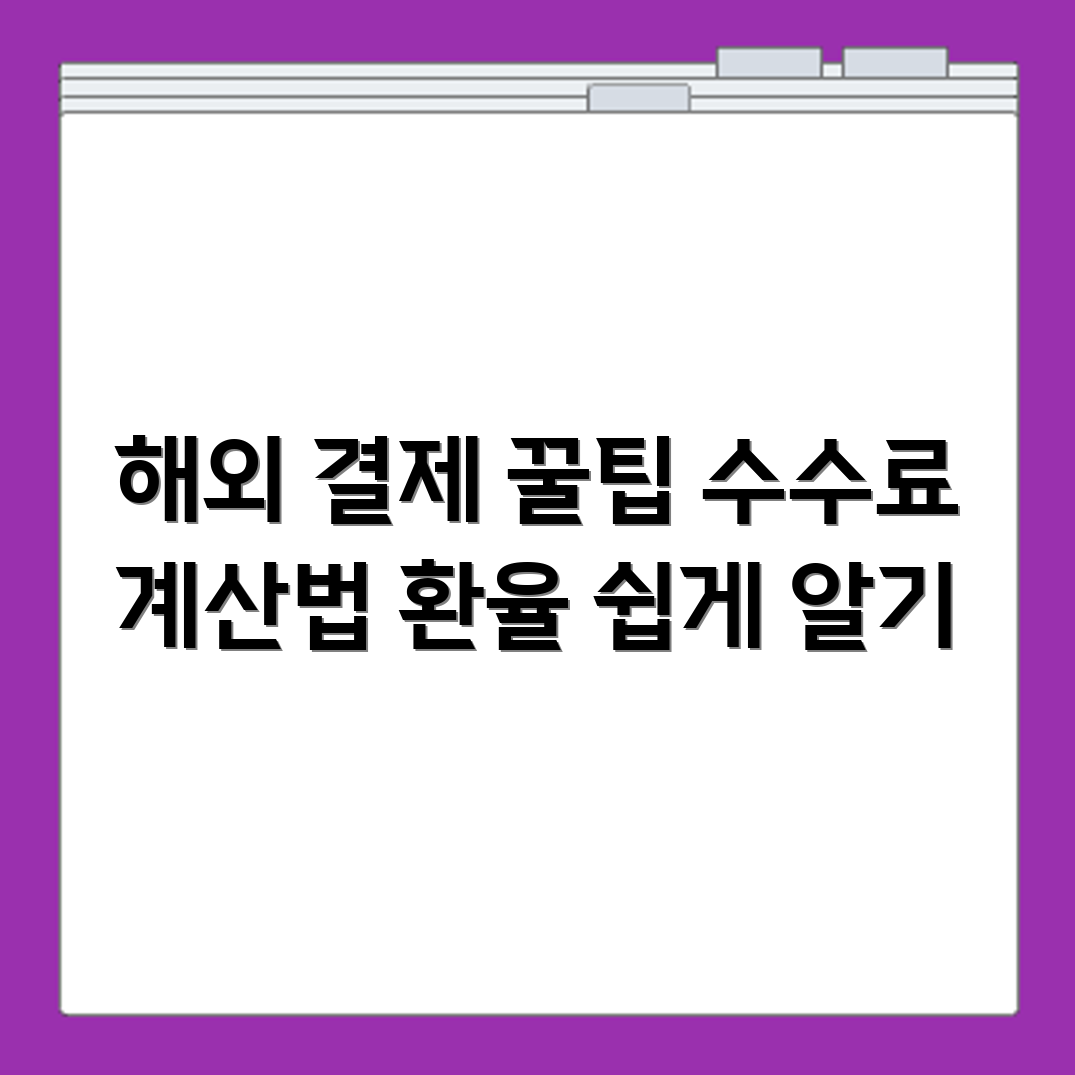 마스터카드 해외 결제 수수료 계산 방법과 환율 기준