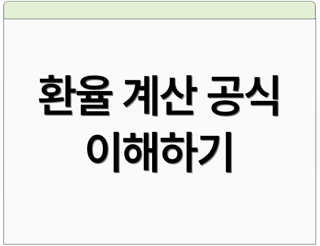 환율 계산 공식 이해하기
