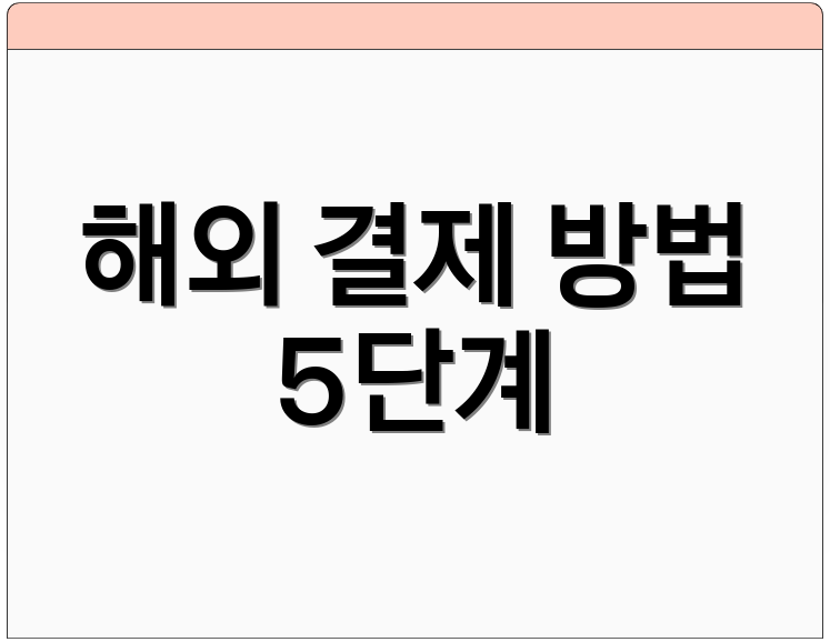 해외 결제 방법 5단계