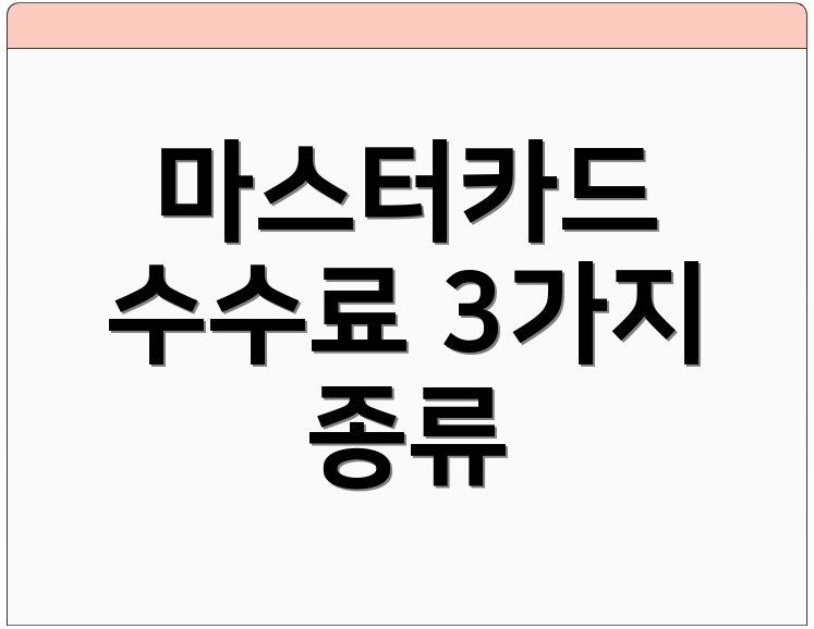 마스터카드 수수료 3가지 종류