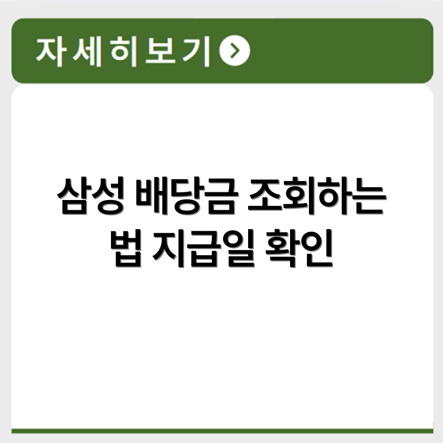 삼성전자 배당금 조회 방법과 지급일 확인