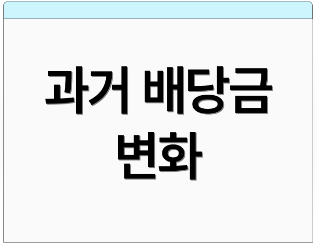 과거 배당금 변화