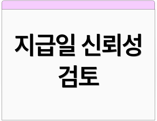 지급일 신뢰성 검토