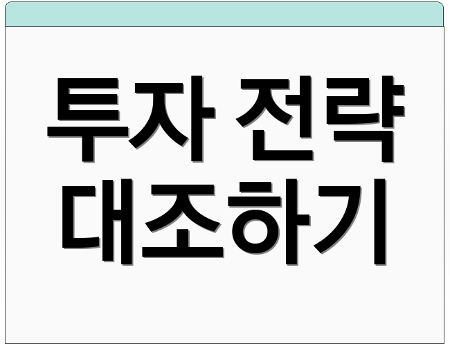 투자 전략 대조하기