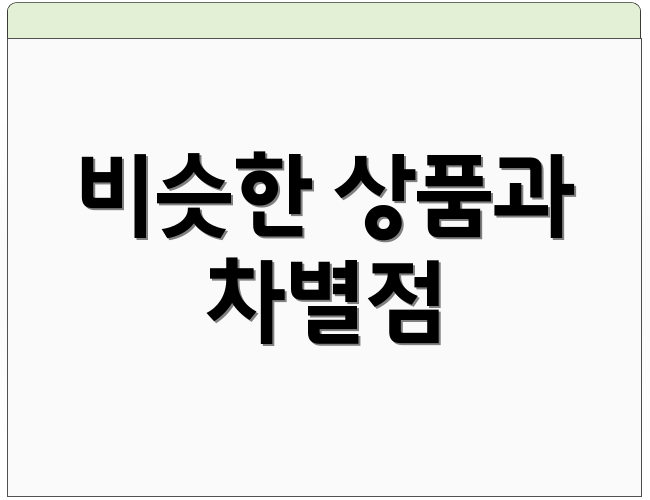 비슷한 상품과 차별점