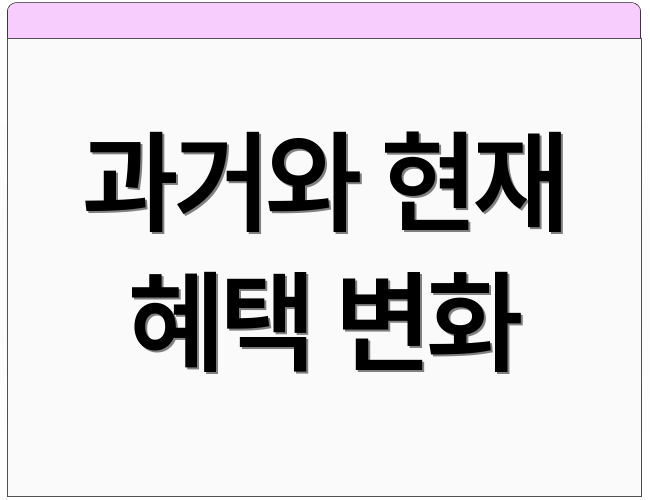 과거와 현재 혜택 변화