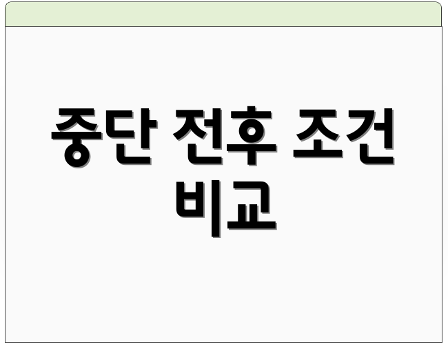 중단 전후 조건 비교