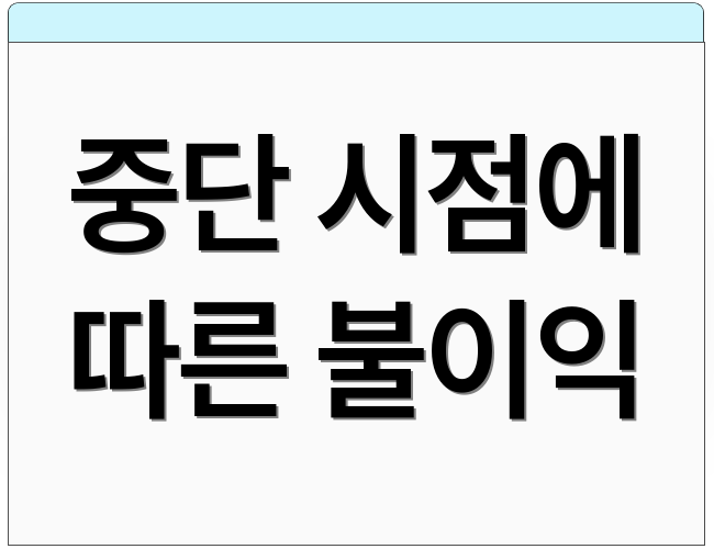 중단 시점에 따른 불이익