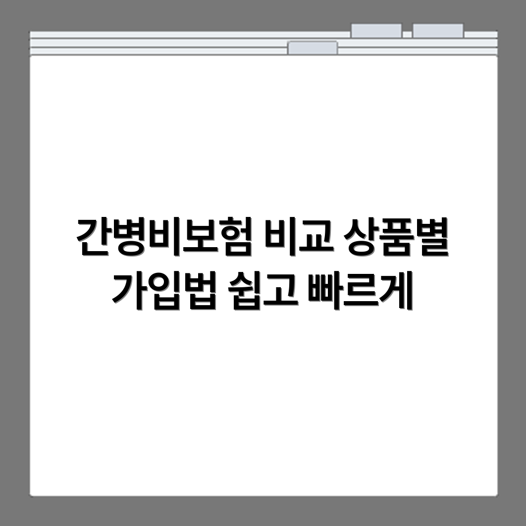 간병비보험 메리츠 상품 비교 및 가입 방법