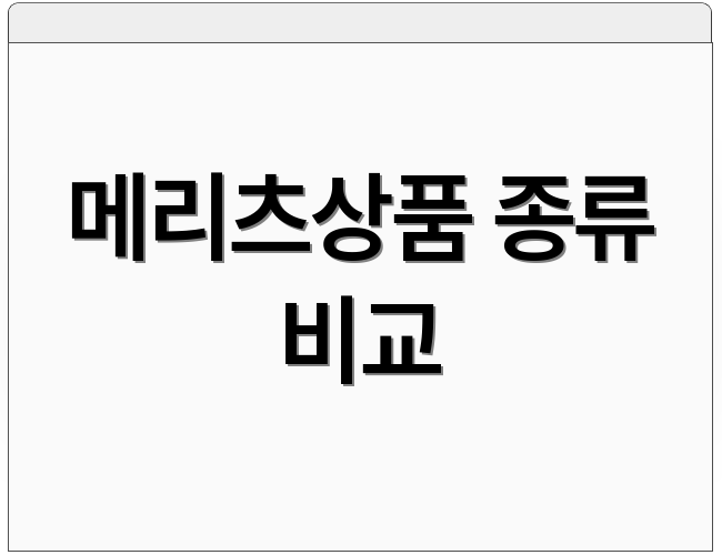 메리츠상품 종류 비교