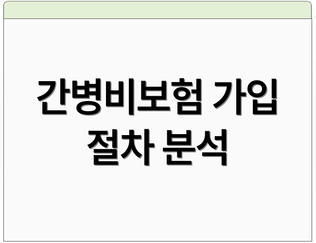 간병비보험 가입 절차 분석
