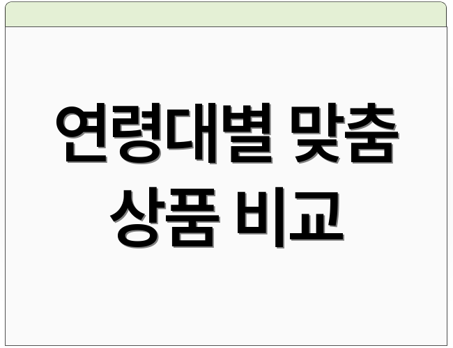 연령대별 맞춤 상품 비교