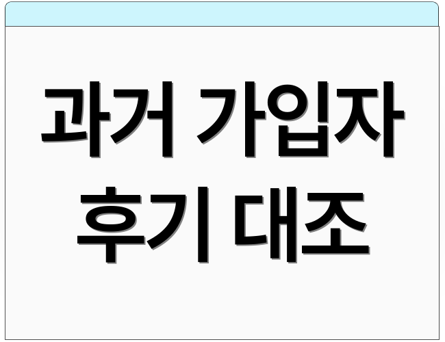 과거 가입자 후기 대조