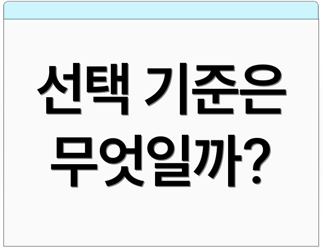 선택 기준은 무엇일까?