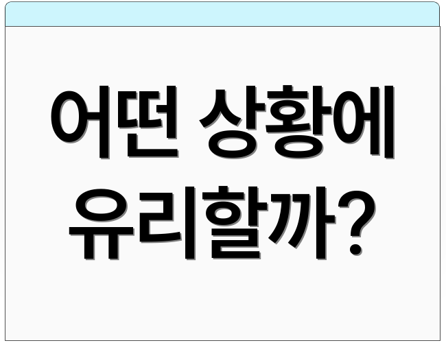 어떤 상황에 유리할까?