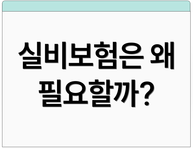 실비보험은 왜 필요할까?