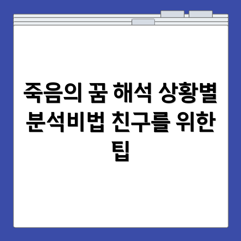지인이 죽는 꿈 해몽과 상황별 해석 의미 분석