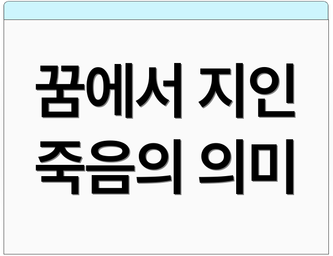 꿈에서 지인 죽음의 의미