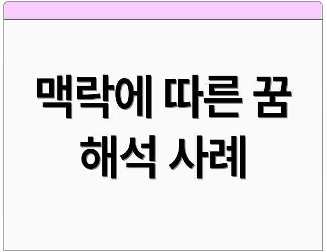 맥락에 따른 꿈 해석 사례