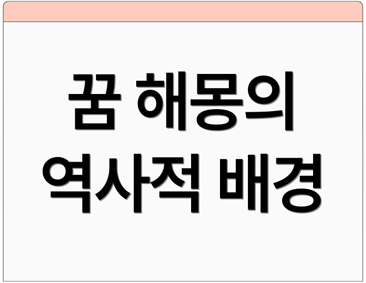 꿈 해몽의 역사적 배경