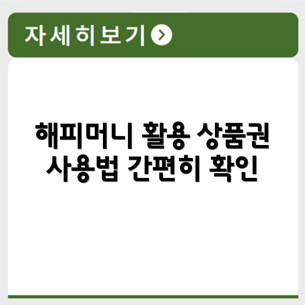 해피머니 온라인 상품권 사용처 및 활용 방법 확인
