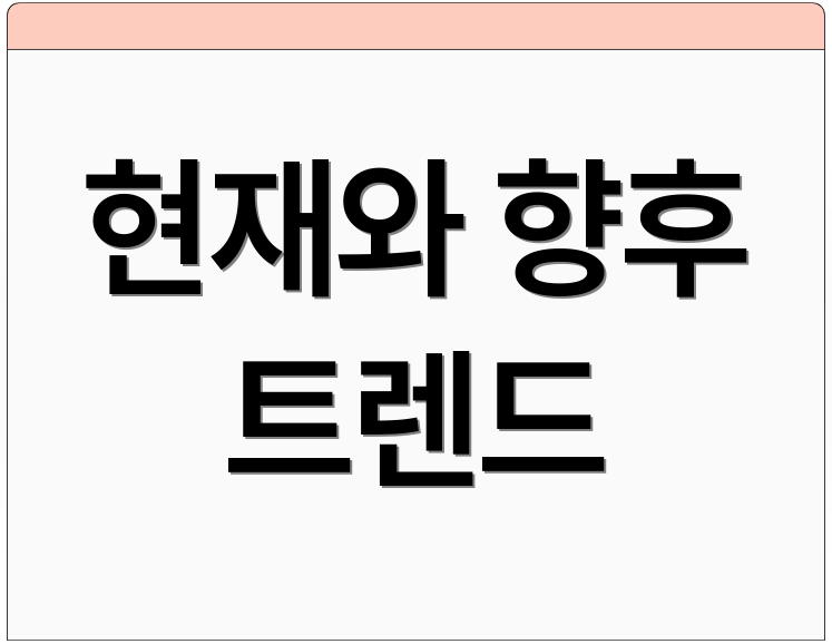 현재와 향후 트렌드