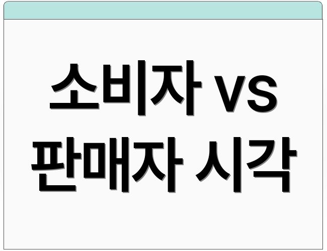 소비자 vs 판매자 시각
