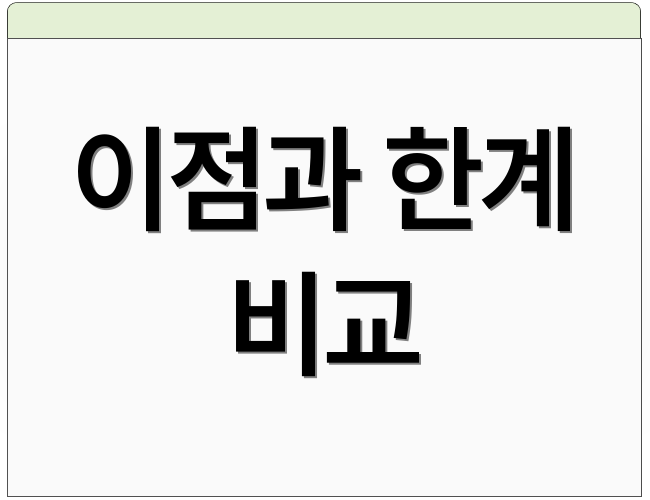 이점과 한계 비교