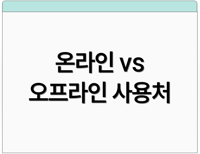 온라인 vs 오프라인 사용처