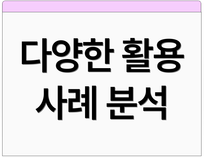 다양한 활용 사례 분석