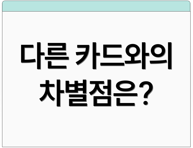 다른 카드와의 차별점은?