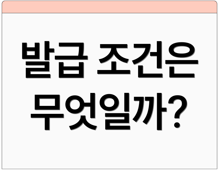 발급 조건은 무엇일까?