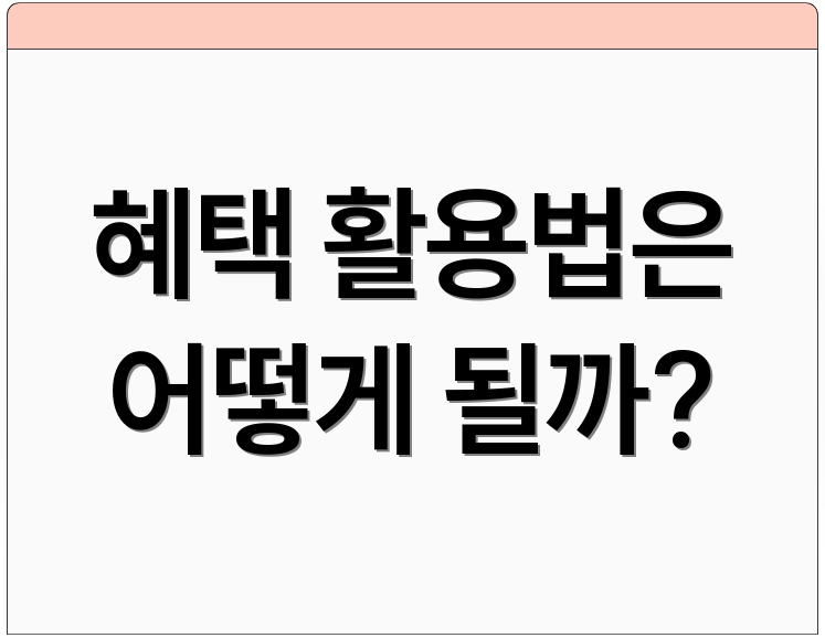 혜택 활용법은 어떻게 될까?