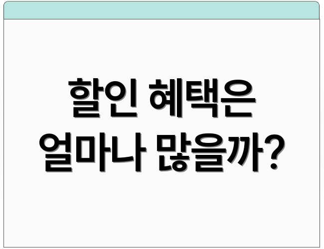 할인 혜택은 얼마나 많을까?
