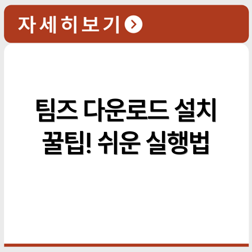 팀즈 다운로드 가능한 경로와 설치 실행 방법 안내