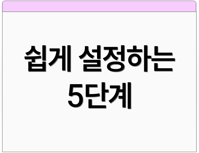 쉽게 설정하는 5단계