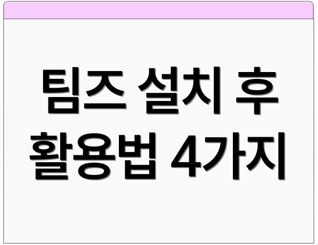 팀즈 설치 후 활용법 4가지
